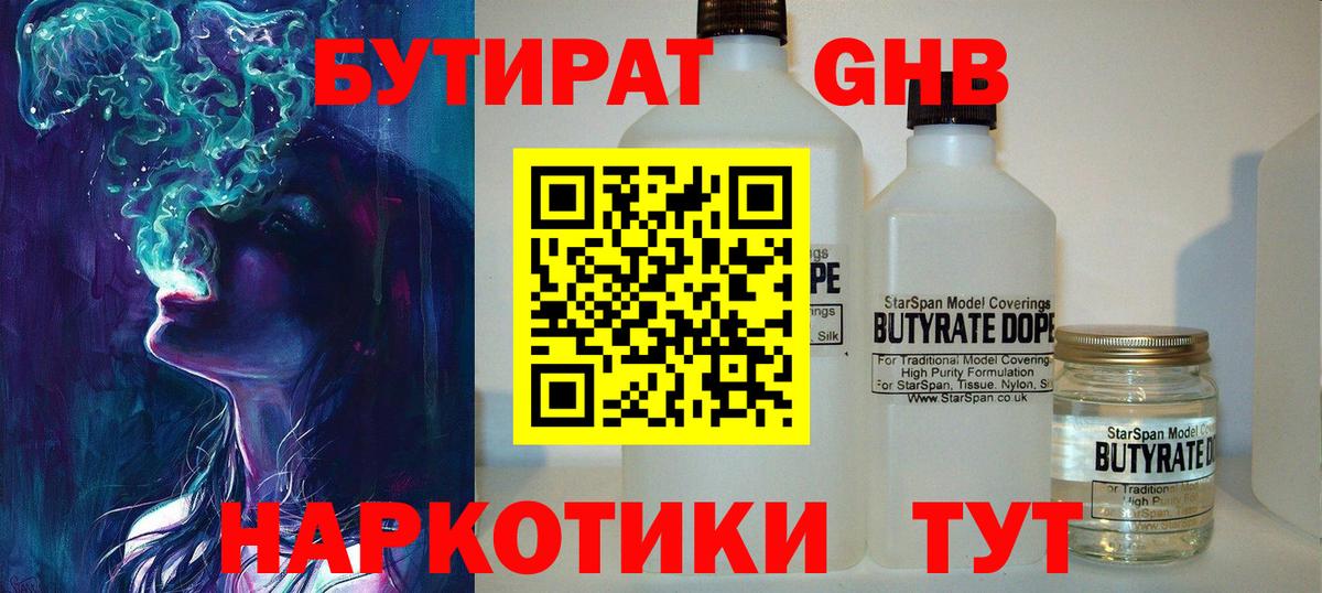 БУТИРАТ 1.4BDO Подольск