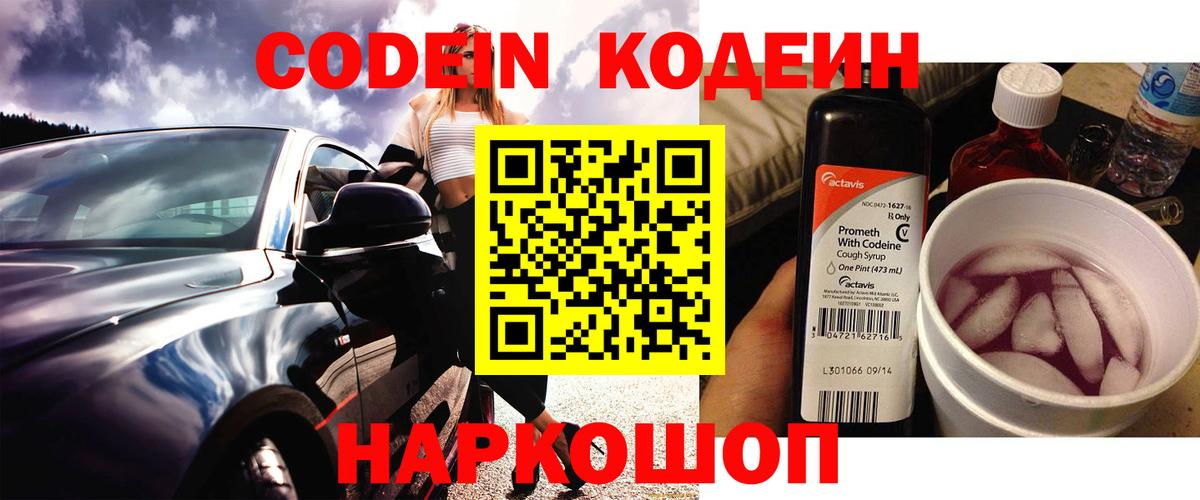 Кодеин Purple Drank Подольск